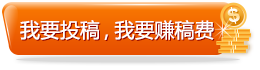 我要投稿，我要賺稿費